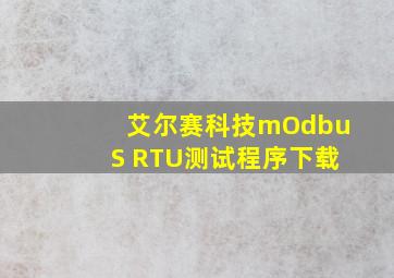 艾尔赛科技mOdbuS RTU测试程序下载